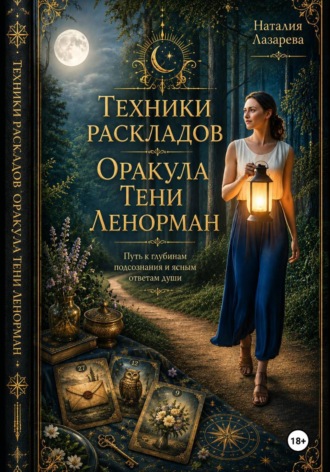 Обложка книги «Техники Раскладов Оракула Тени Ленорман»