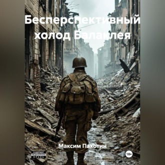 Обложка книги «Бесперспективный холод Балаклея»