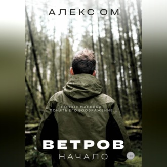 Обложка книги «Ветров. Начало»