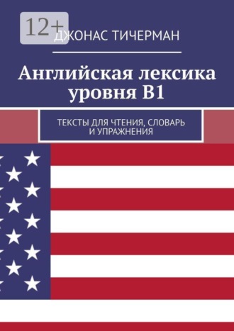 Обложка книги «Английская лексика уровня B1. Тексты для чтения, словарь и упражнения»