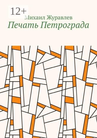 Обложка книги «Печать Петрограда»
