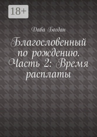 Обложка книги «Благословенный по рождению. Часть 2: Время расплаты»