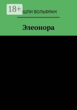 Обложка книги «Элеонора»