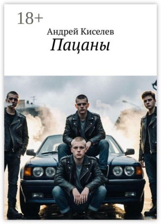 Обложка книги «Пацаны»