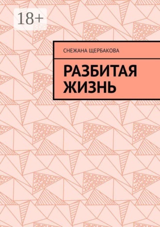 Обложка книги «Разбитая жизнь»
