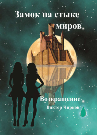 Обложка книги «Возвращение»