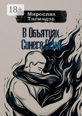 Обложка книги «В объятиях синего огня»