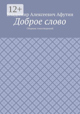 Обложка книги «Доброе слово. Сборник стихотворений»