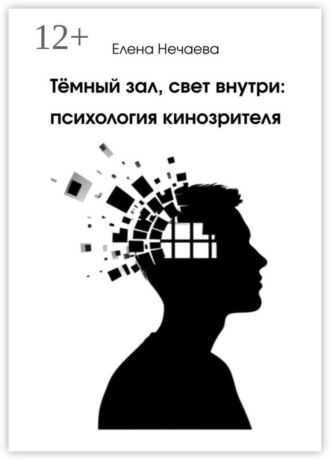 Обложка книги «Тёмный зал, свет внутри: психология кинозрителя»