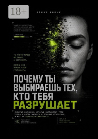 Обложка книги «Почему ты выбираешь тех, кто тебя разрушает. Скрытые сценарии, которые заставляют тебя снова и снова входить в больные отношения, и как их перепрограммировать»