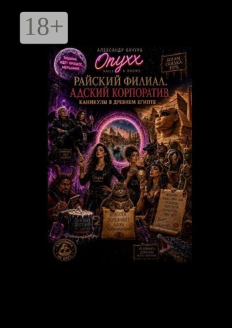 Обложка книги «Райский филиал. Адский корпоратив. Египетские каникулы»