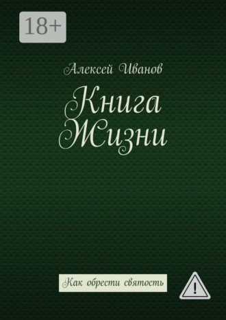 Обложка книги «Книга Жизни. Как обрести святость»