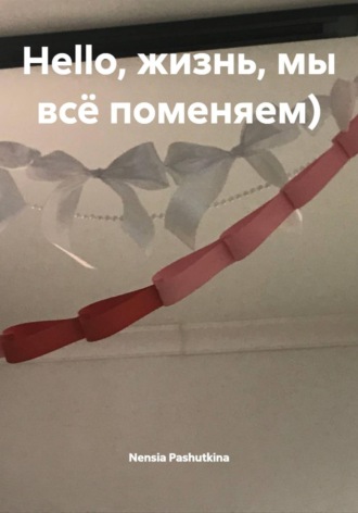 Обложка книги «Hello, жизнь, мы всё поменяем)»