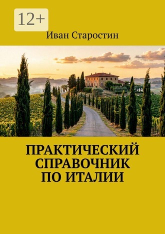 Обложка книги «Практический справочник по Италии»