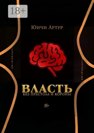 Обложка книги «Власть без престола и короны»