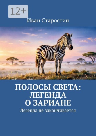 Обложка книги «Полосы света: легенда о Зариане. Легенда не заканчивается»