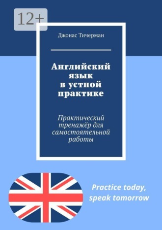 Обложка книги «Английский язык в устной практике. Практический тренажёр для самостоятельной работы»