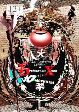 Обложка книги «Брейсбридж Холл, или Юмористы. Перевод Алексея Козлова»