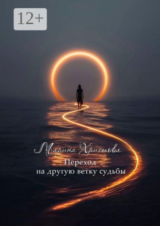 Обложка книги «Переход на другую ветку судьбы»