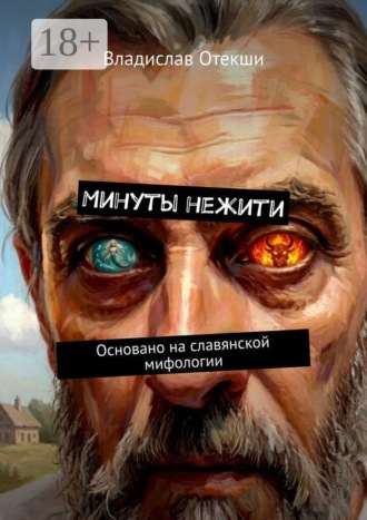 Обложка книги «Минуты нежити. Основано на славянской мифологии»