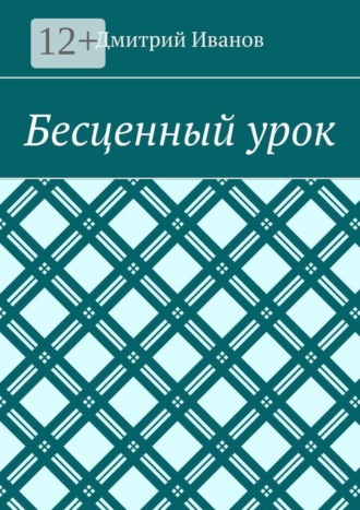 Обложка книги «Бесценный урок»
