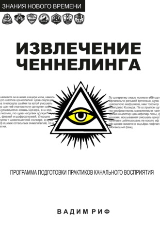 Обложка книги «Извлечение ченнелинга»