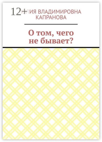 Обложка книги «О том, чего не бывает?»
