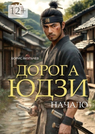 Обложка книги «Дорога Юдзи. Начало»