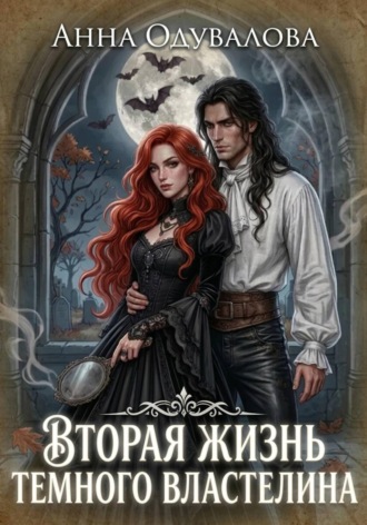 Обложка книги «Вторая жизнь Темного Властелина»