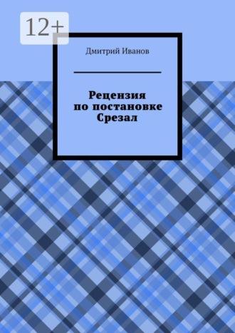 Обложка книги «Рецензия на постановку «Срезал»»