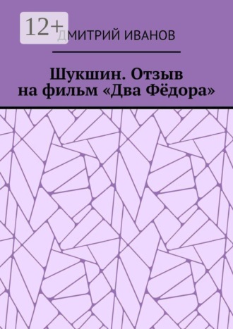 Обложка книги «Шукшин. Отзыв на фильм «Два Фёдора»»
