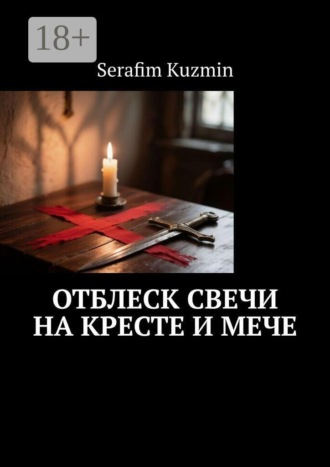 Обложка книги «Отблеск свечи на кресте и мече»