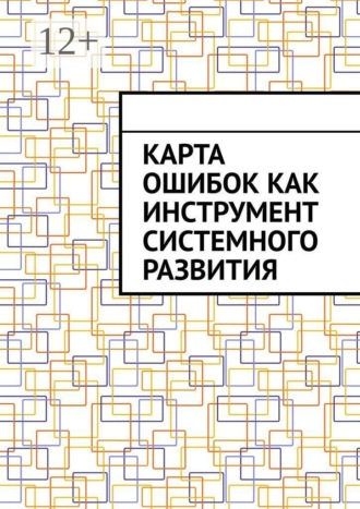 Обложка книги «Карта ошибок как инструмент системного развития»