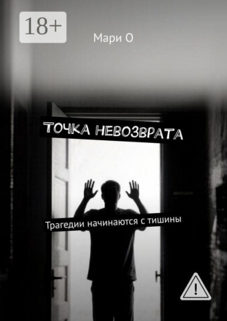 Обложка книги «Точка невозврата. Трагедии начинаются с тишины»