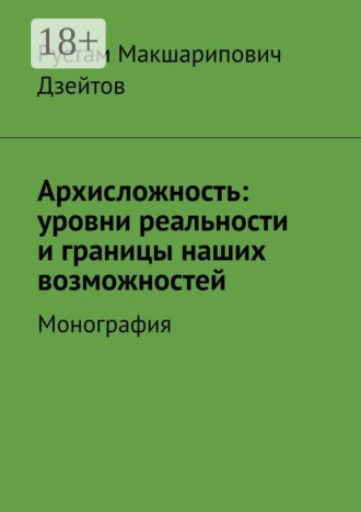 Обложка книги «Архисложность: уровни реальности и границы наших возможностей. Монография»
