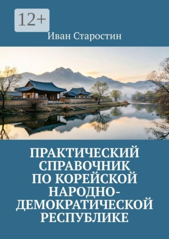 Обложка книги «Практический справочник по Корейской Народно-Демократической Республике»