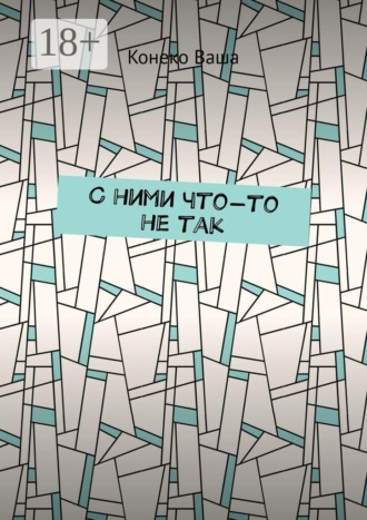 Обложка книги «С ними что-то не так»