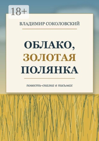 Обложка книги «Облако, золотая полянка»