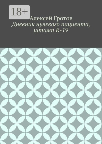Обложка книги «Дневник нулевого пациента, штамп R-19»