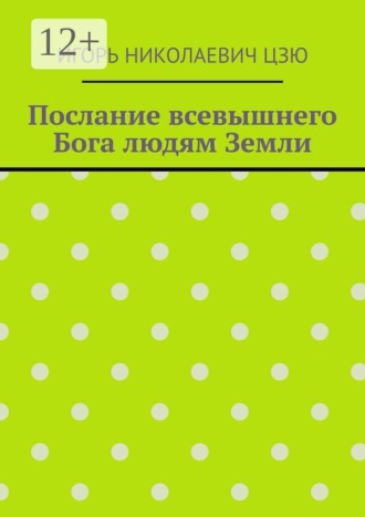 Обложка книги «Послание всевышнего Бога людям Земли»