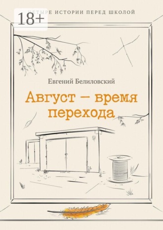Обложка книги «Август — время перехода. Четыре истории перед школой Сборник рассказов»