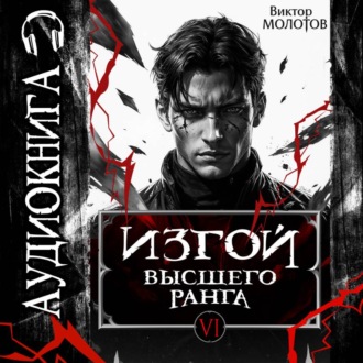 Обложка книги «Изгой Высшего Ранга VI»