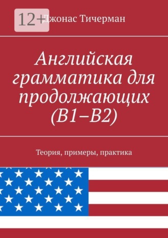 Обложка книги «Английская грамматика для продолжающих (B1–B2). Теория, примеры, практика»