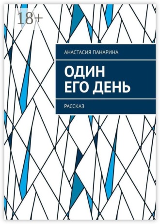 Обложка книги «Один его день. Рассказ»