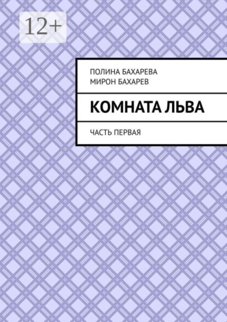 Обложка книги «Комната Льва. Часть первая»