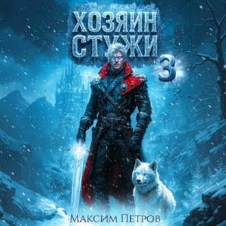 Обложка книги «Хозяин Стужи. Том 3»