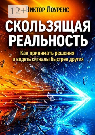 Обложка книги «Скользящая реальность. Как принимать решения и видеть сигналы быстрее других»