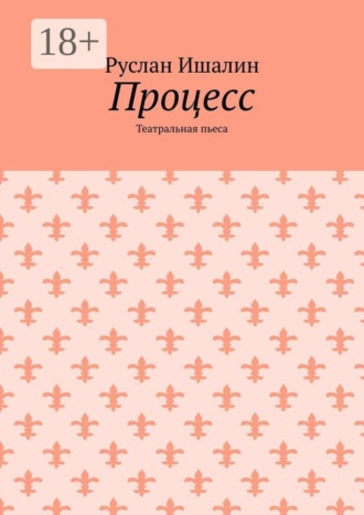 Обложка книги «Процесс. Театральная пьеса»