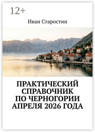 Обложка книги «Практический справочник по Черногории апреля 2026 года»