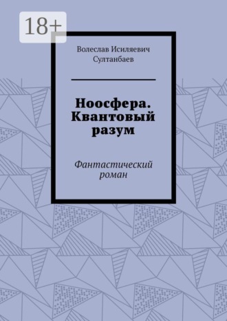 Обложка книги «Ноосфера. Квантовый разум. Фантастический роман»